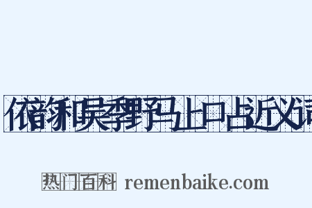 依韵和吴季野马上口占近义词是什么意思的图片